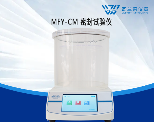 MFY-CM-密封試驗儀