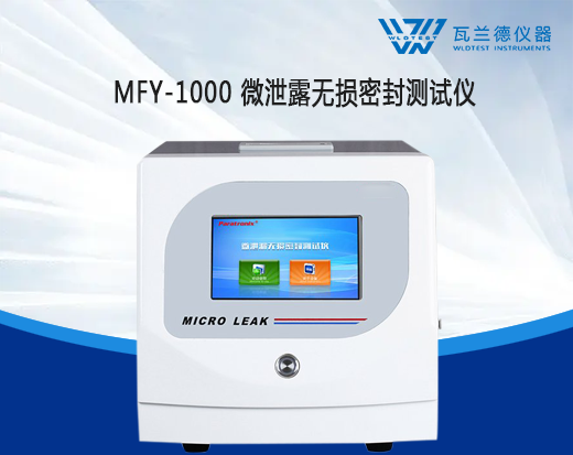 MFY-1000 微泄露無(wú)損密封測(cè)試儀